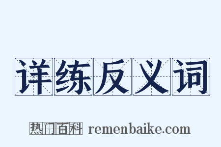 详练反义词是什么意思的图片
